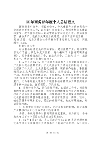 XX年商务部年度个人总结范文