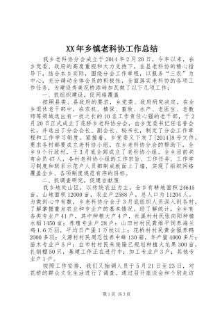 XX年乡镇老科协工作总结