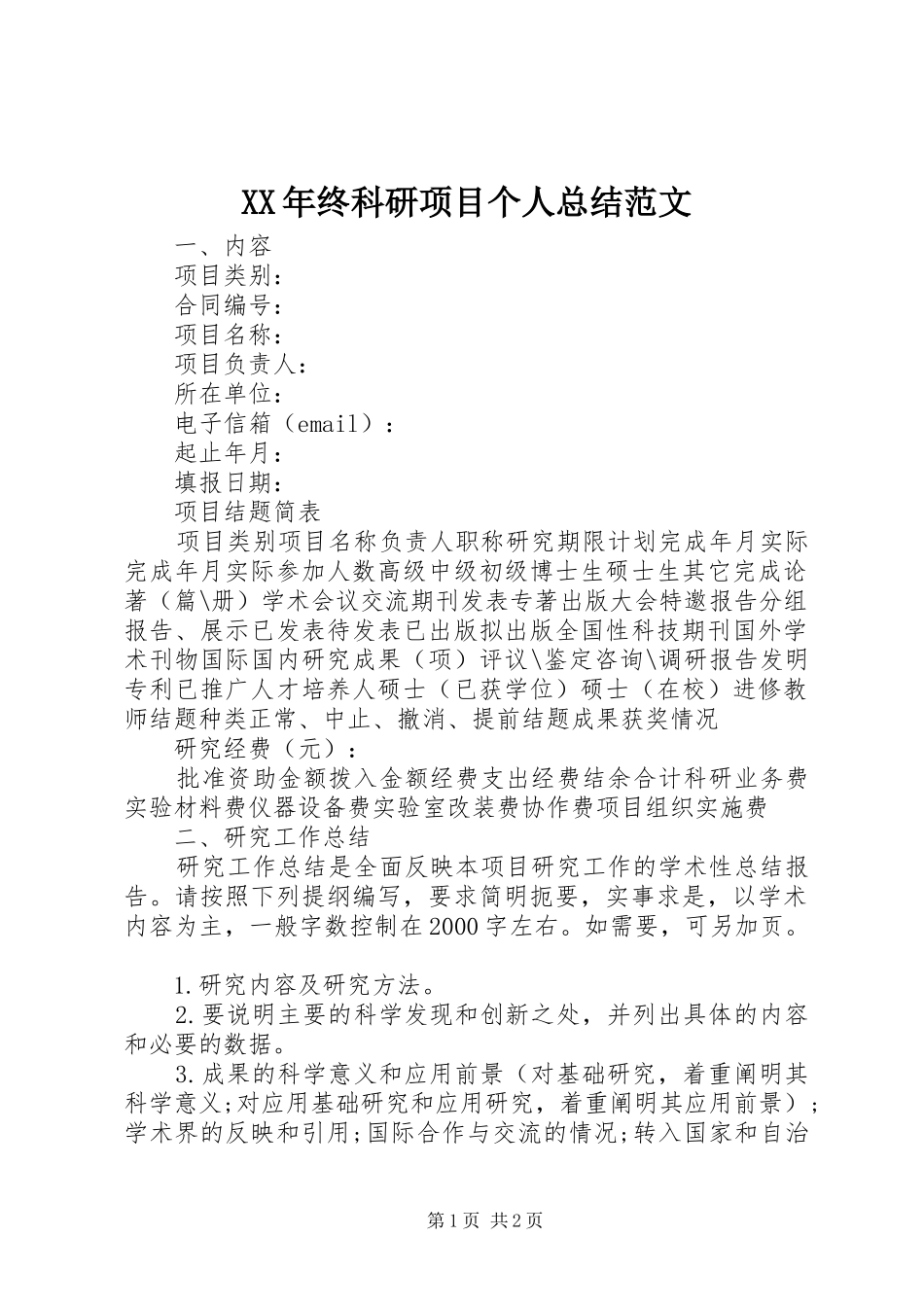XX年终科研项目个人总结范文_第1页