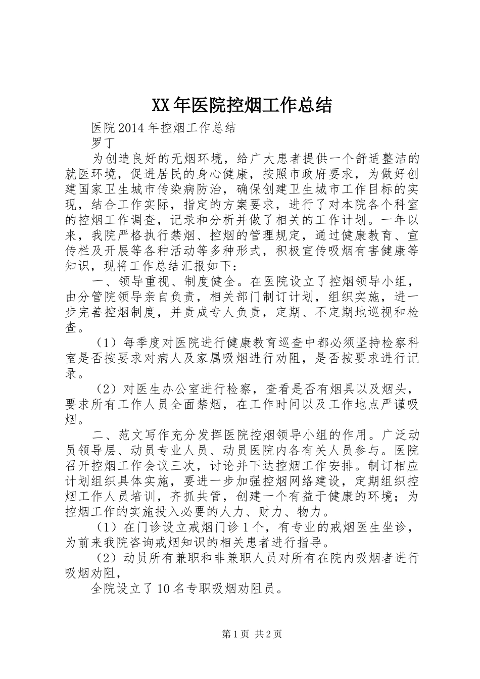 XX年医院控烟工作总结_第1页