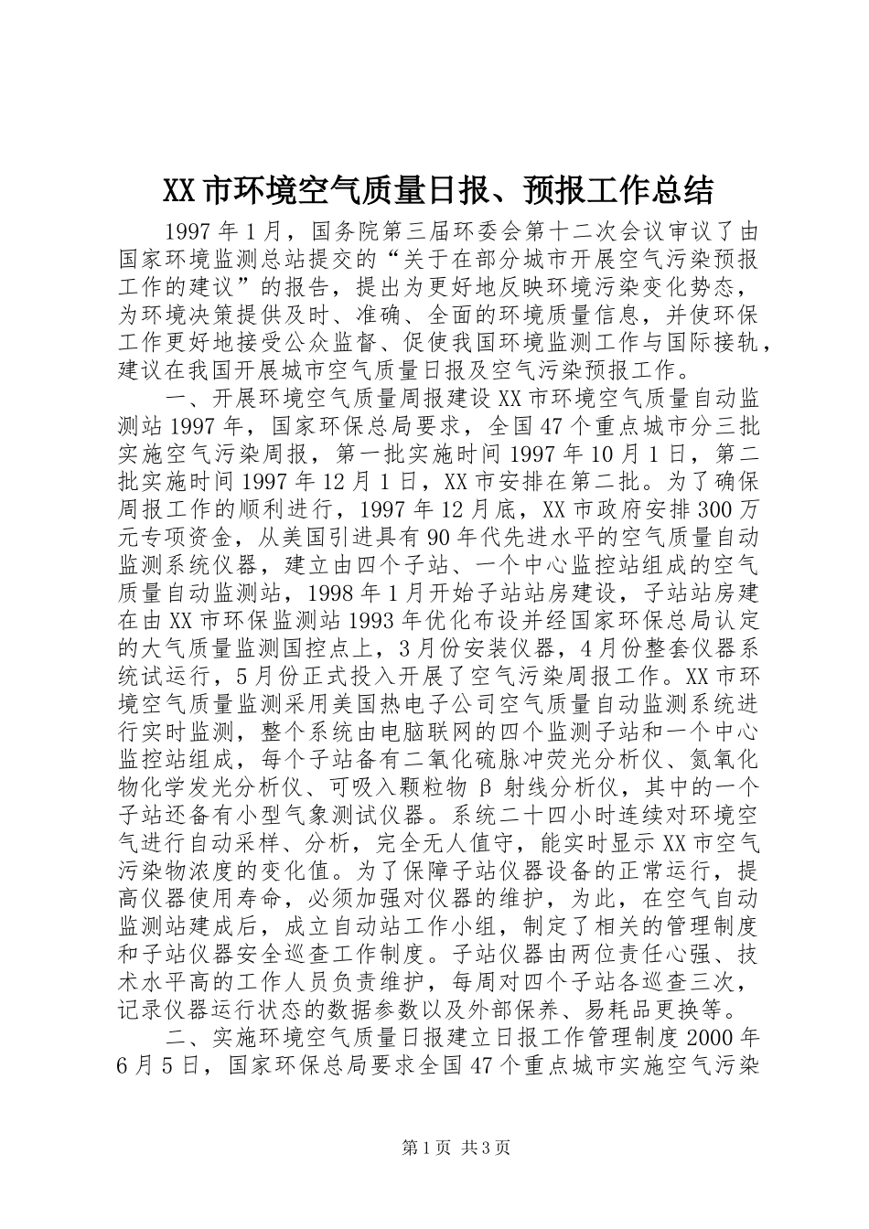 XX市环境空气质量日报、预报工作总结_第1页