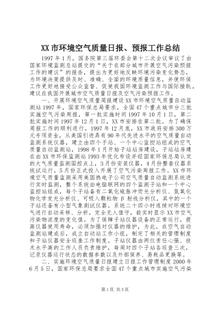XX市环境空气质量日报、预报工作总结