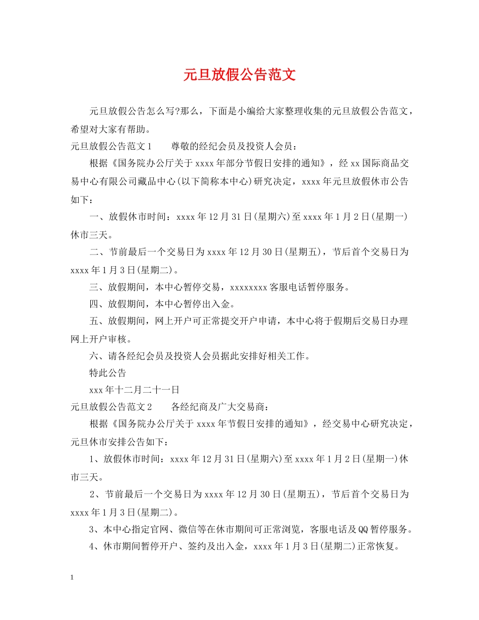 元旦放假公告范文_第1页