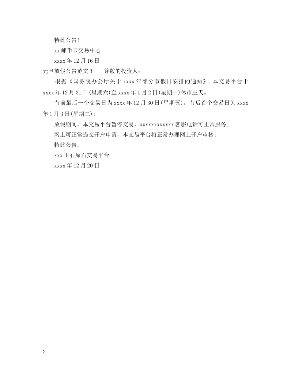 元旦放假公告范文_第2页