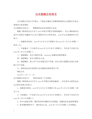 元旦放假公告范文