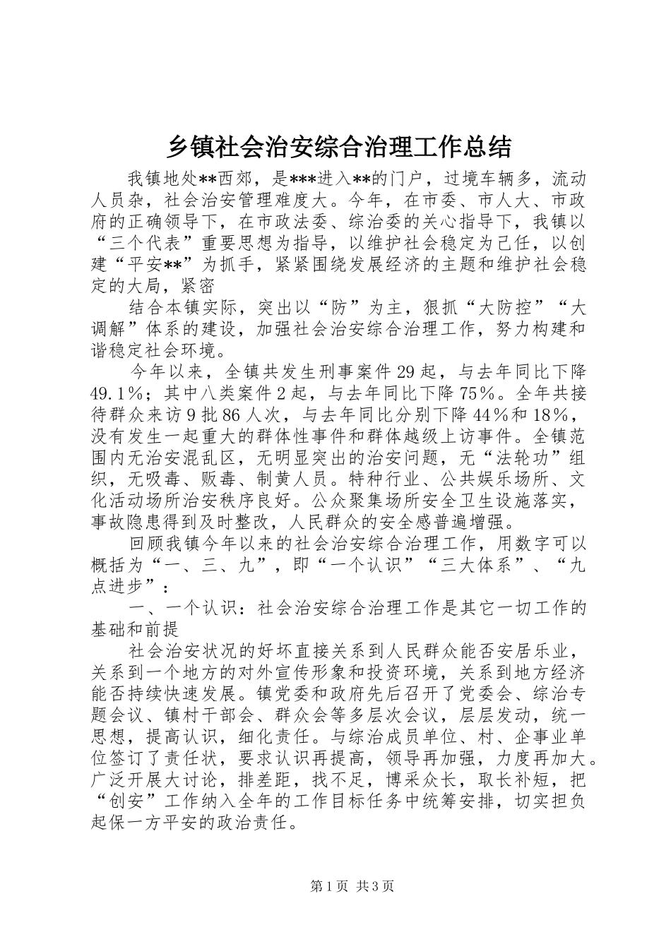 乡镇社会治安综合治理工作总结 (21)_第1页