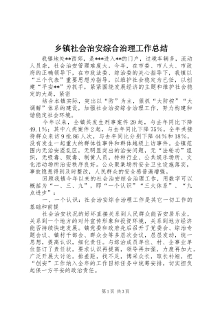 乡镇社会治安综合治理工作总结 (21)