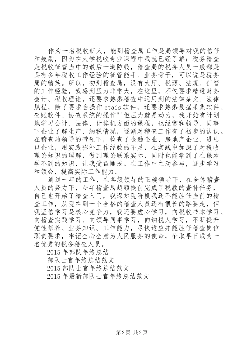 XX年稽查个人工作总结范文_第2页