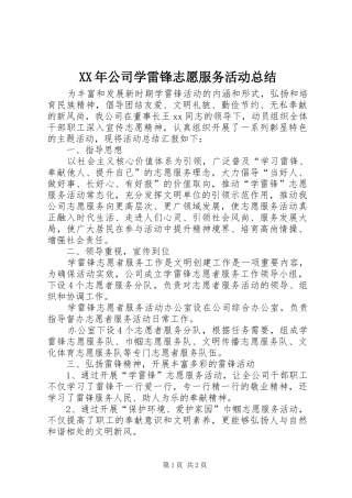 XX年公司学雷锋志愿服务活动总结