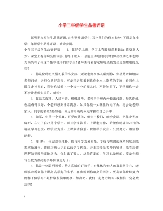 小学三年级学生品德评语2 