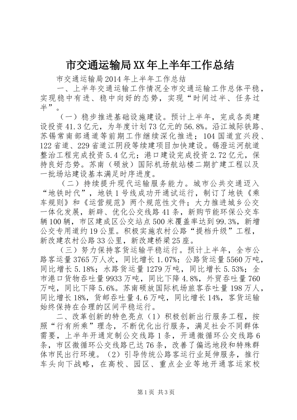 市交通运输局XX年上半年工作总结 _第1页