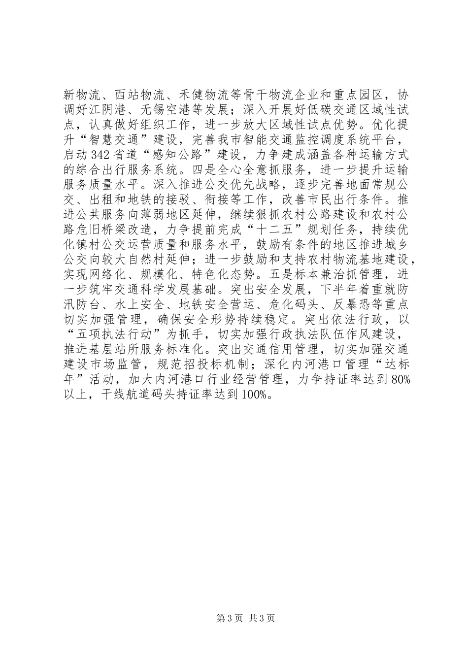 市交通运输局XX年上半年工作总结 _第3页