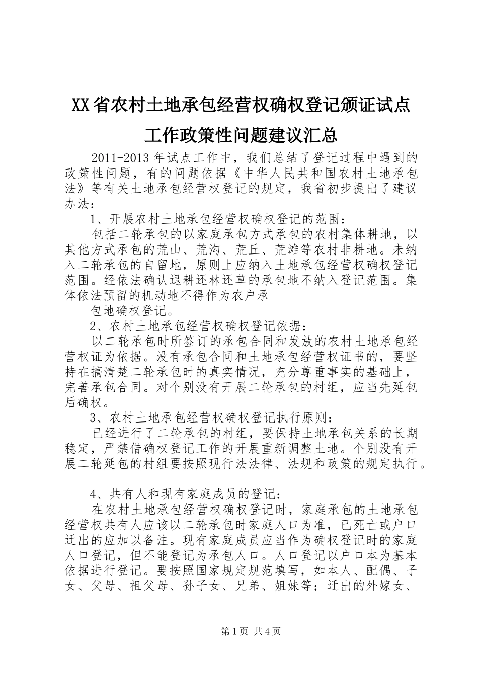 XX省农村土地承包经营权确权登记颁证试点工作政策性问题建议汇总_第1页