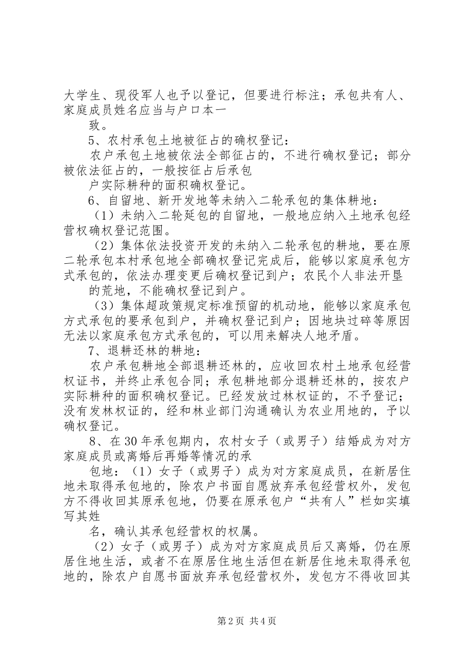 XX省农村土地承包经营权确权登记颁证试点工作政策性问题建议汇总_第2页