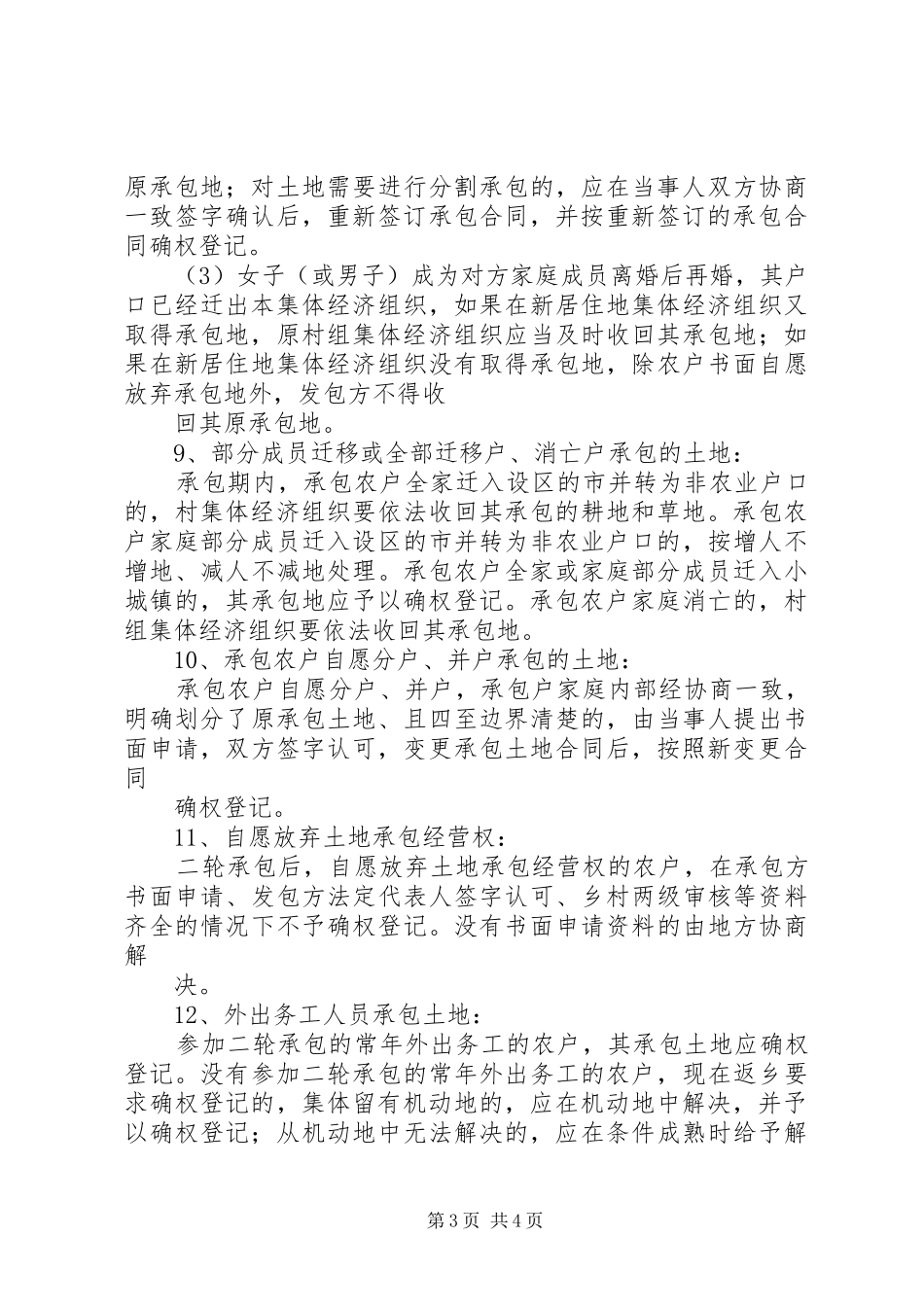 XX省农村土地承包经营权确权登记颁证试点工作政策性问题建议汇总_第3页