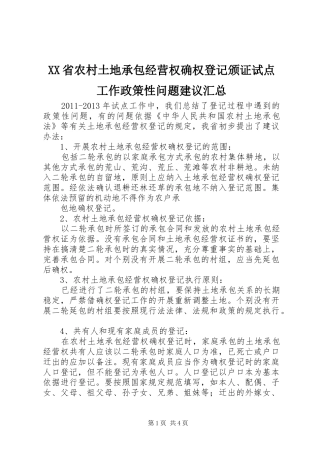 XX省农村土地承包经营权确权登记颁证试点工作政策性问题建议汇总