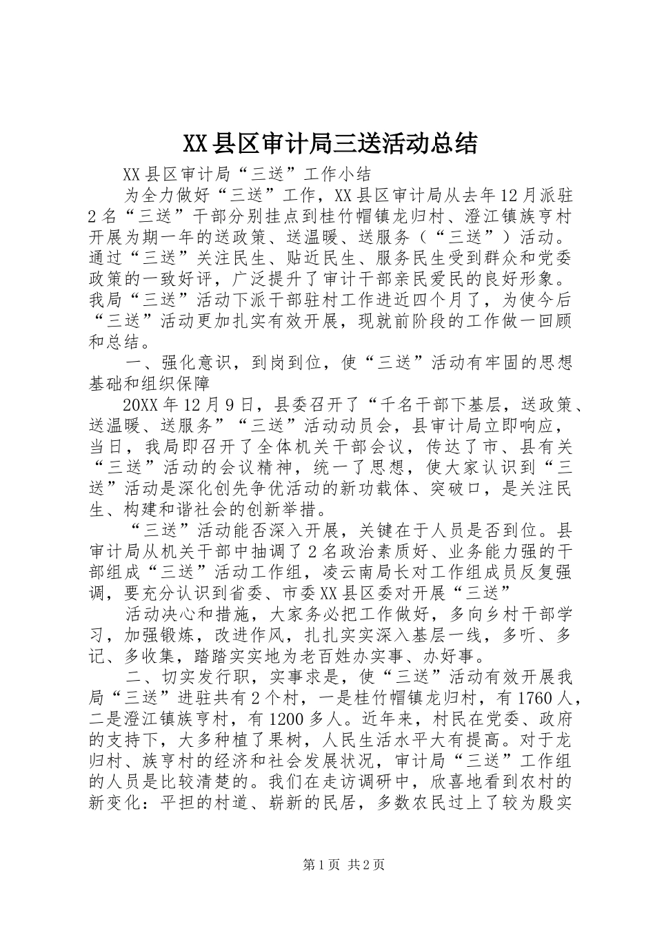 XX县区审计局三送活动总结_第1页