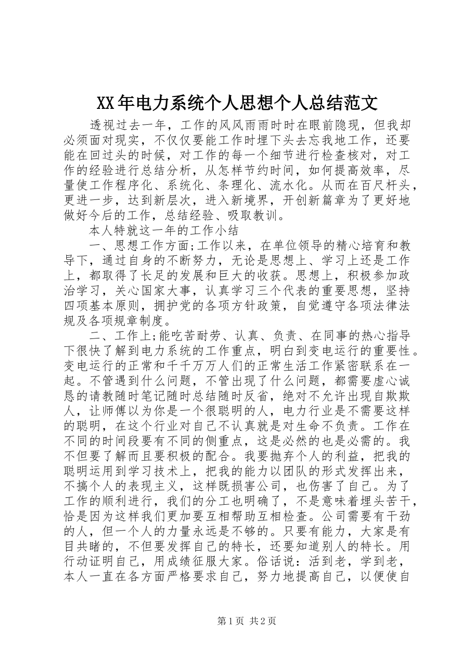 XX年电力系统个人思想个人总结范文_第1页