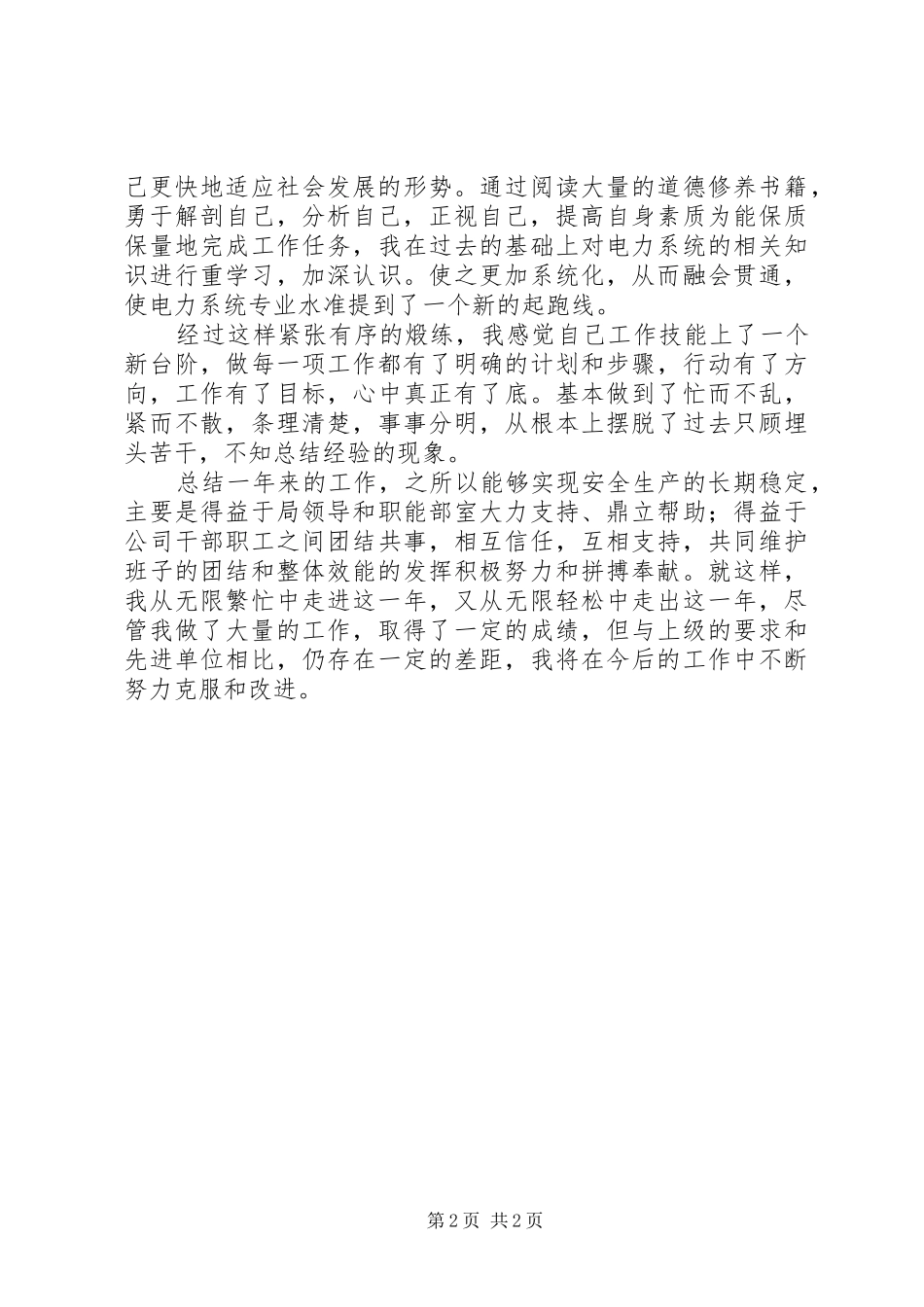 XX年电力系统个人思想个人总结范文_第2页