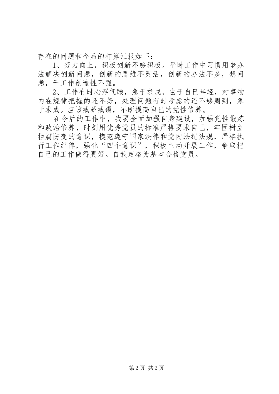 XX年度民主评议党员个人总结_第2页