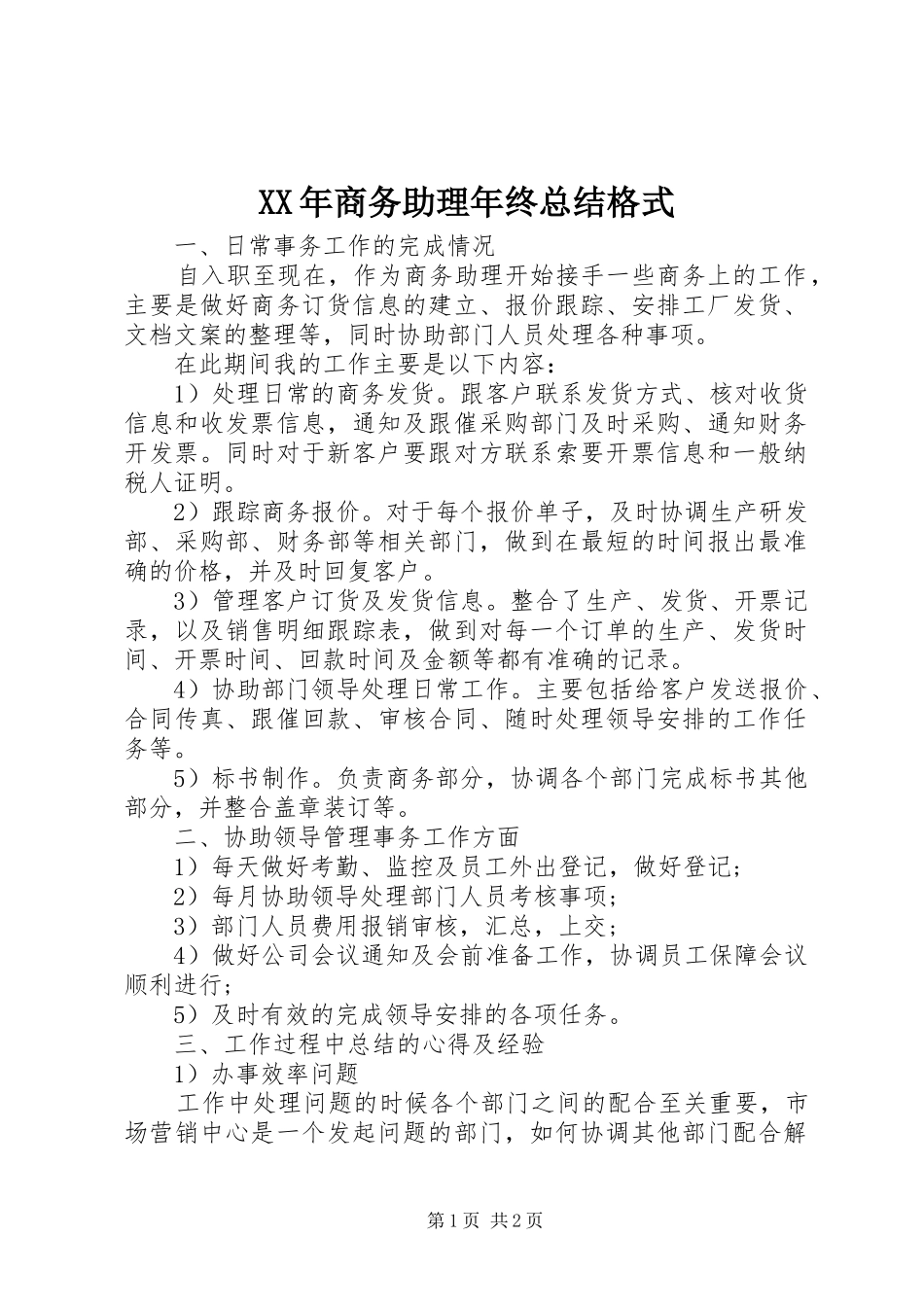 XX年商务助理年终总结格式_第1页