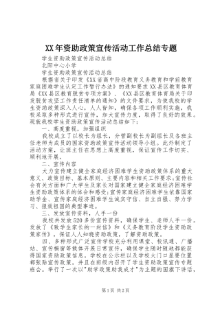 XX年资助政策宣传活动工作总结专题