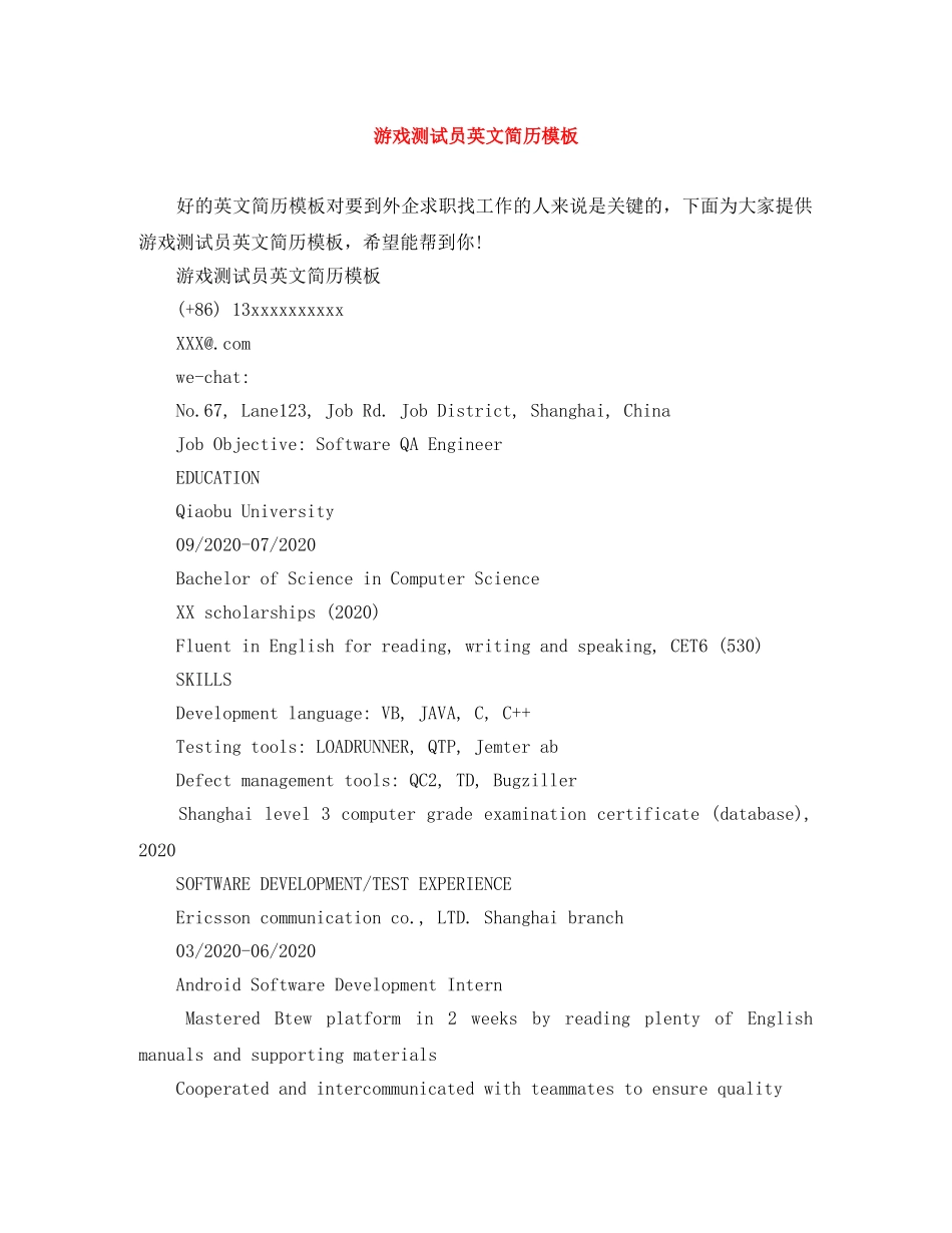 游戏测试员英文简历模板 _第1页