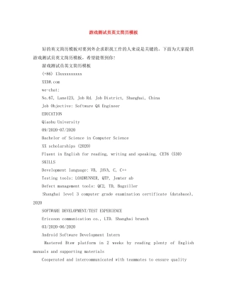 游戏测试员英文简历模板 