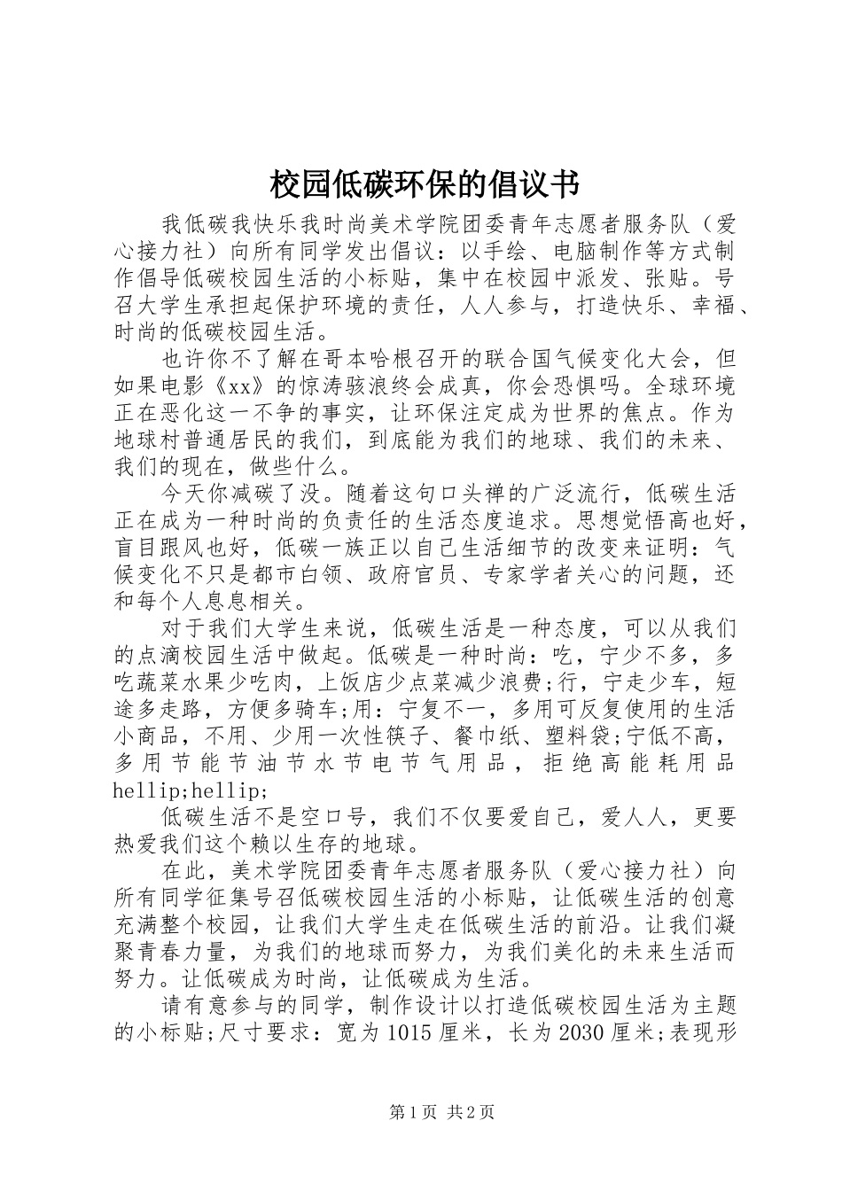 校园低碳环保的倡议书_第1页