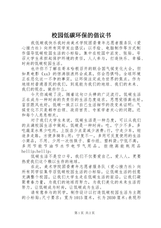 校园低碳环保的倡议书