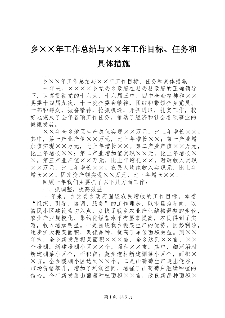 乡××年工作总结与××年工作目标、任务和具体措施 _第1页