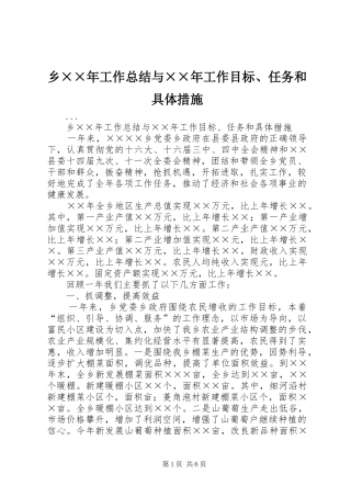 乡××年工作总结与××年工作目标、任务和具体措施 