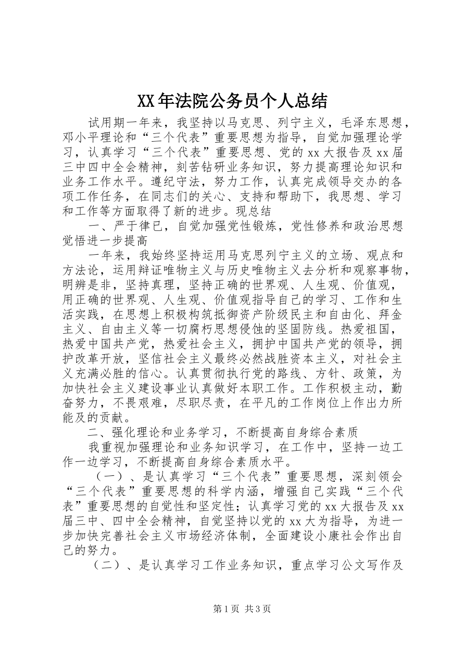 XX年法院公务员个人总结_第1页