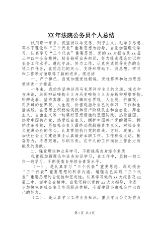 XX年法院公务员个人总结