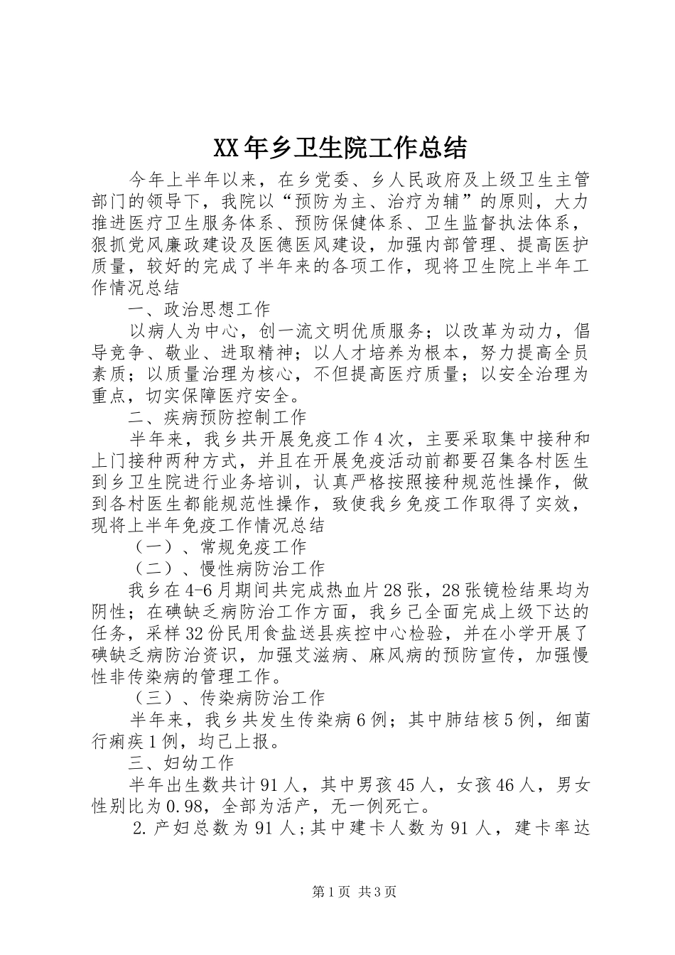 XX年乡卫生院工作总结_第1页