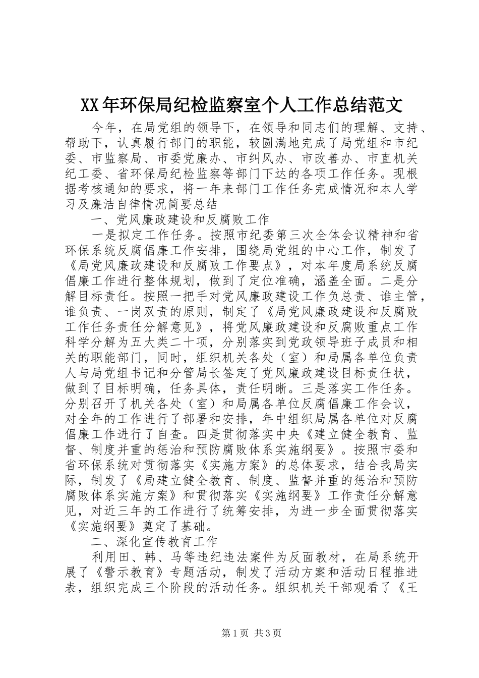 XX年环保局纪检监察室个人工作总结范文_第1页