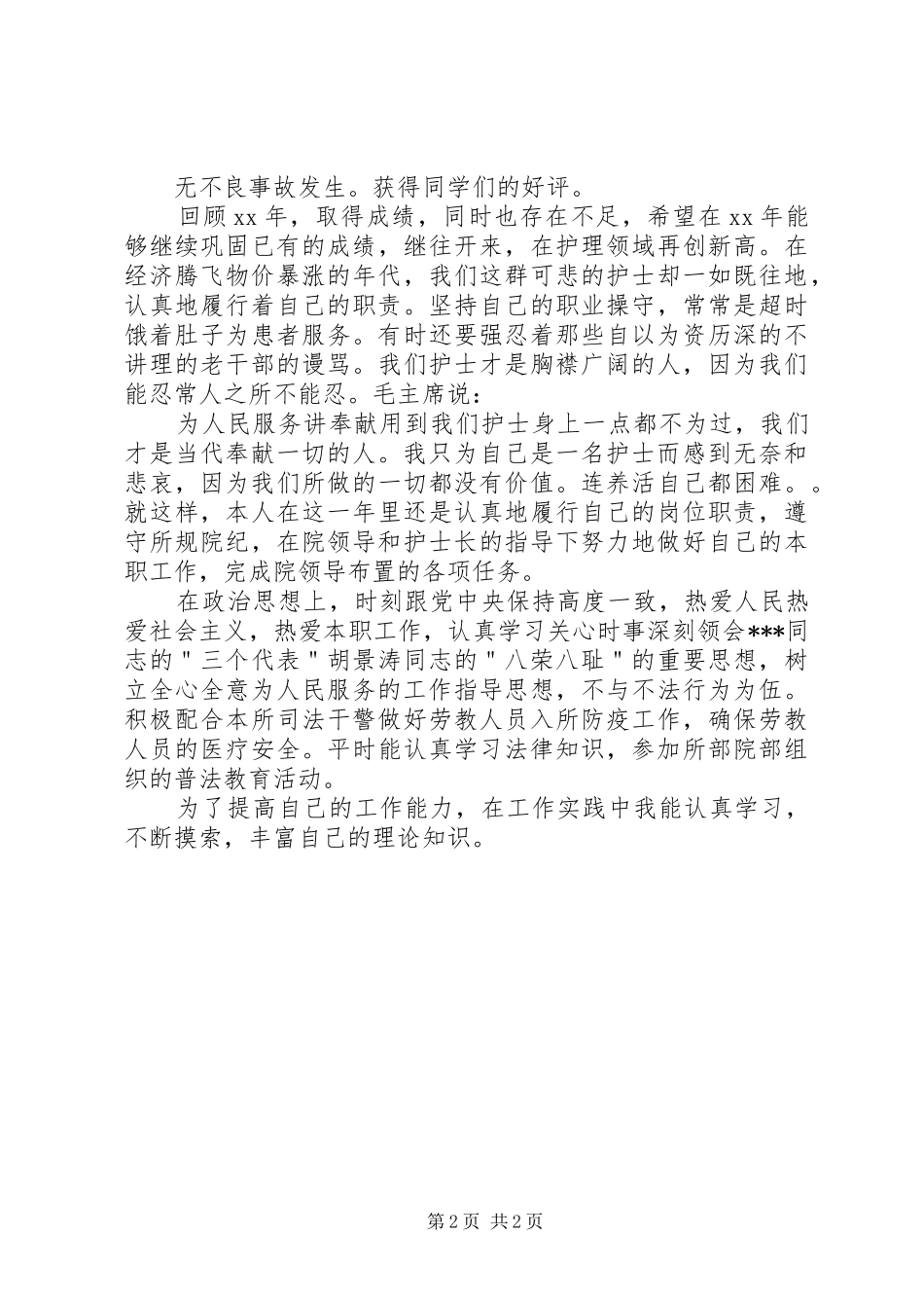 XX年主管护师个人工作总结_第2页