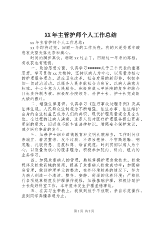 XX年主管护师个人工作总结