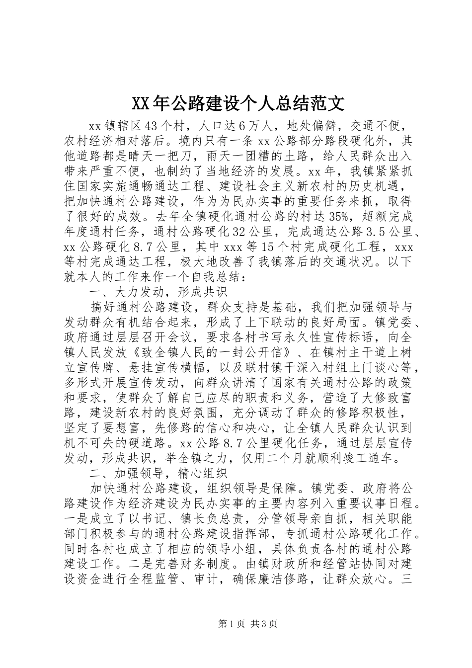 XX年公路建设个人总结范文_第1页