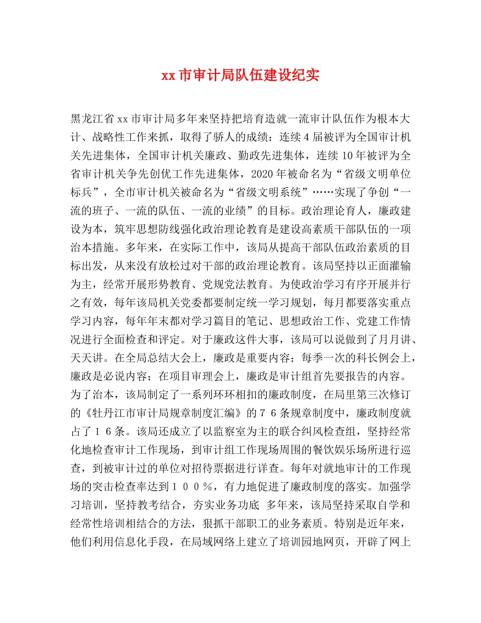 xx市审计局队伍建设纪实 _第1页