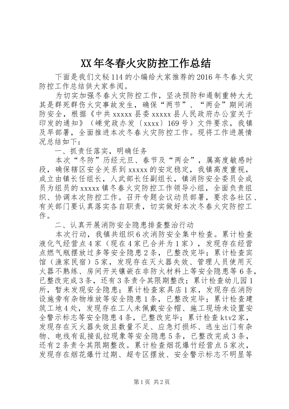 XX年冬春火灾防控工作总结_第1页