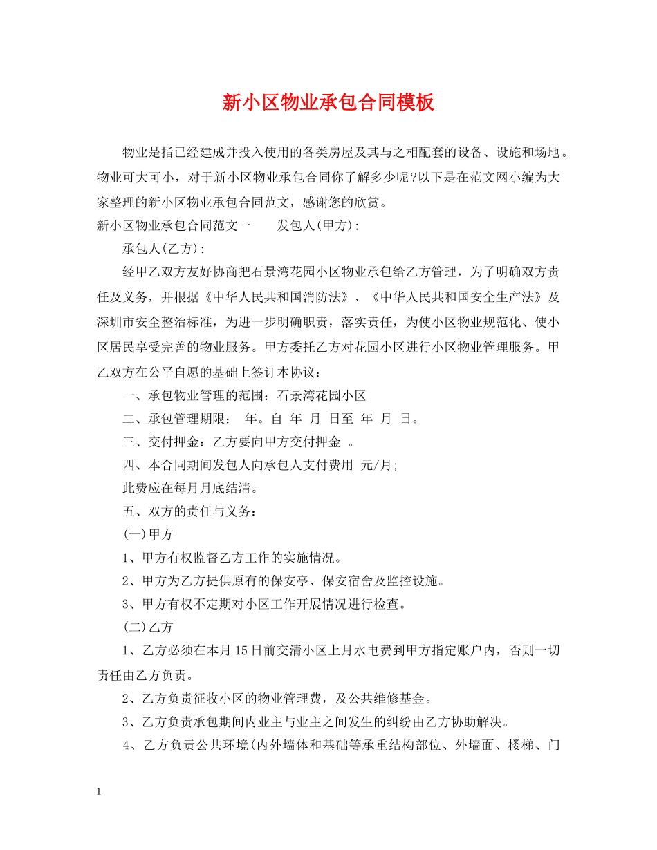 新小区物业承包合同模板 _第1页