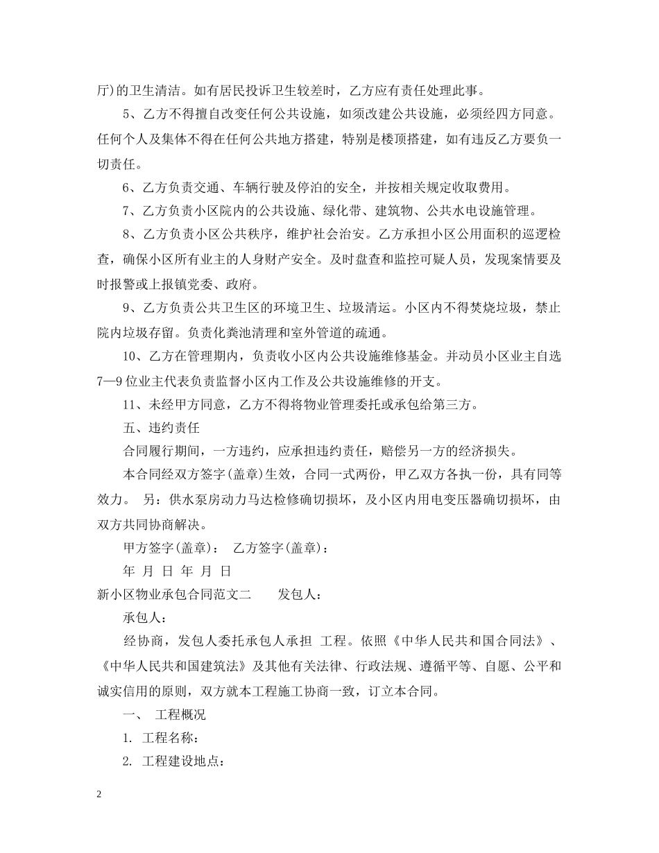 新小区物业承包合同模板 _第2页
