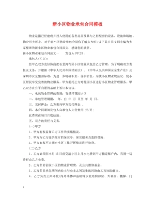 新小区物业承包合同模板 