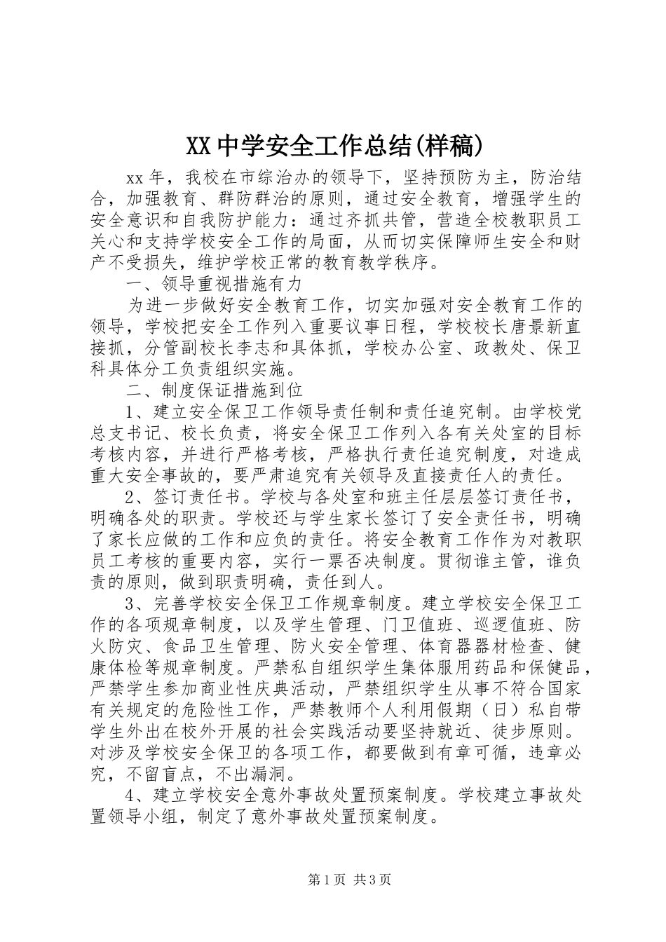 XX中学安全工作总结(样稿)_第1页