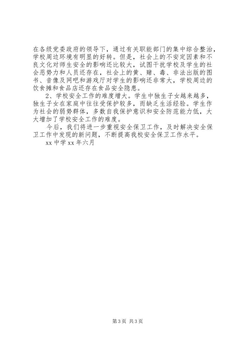XX中学安全工作总结(样稿)_第3页