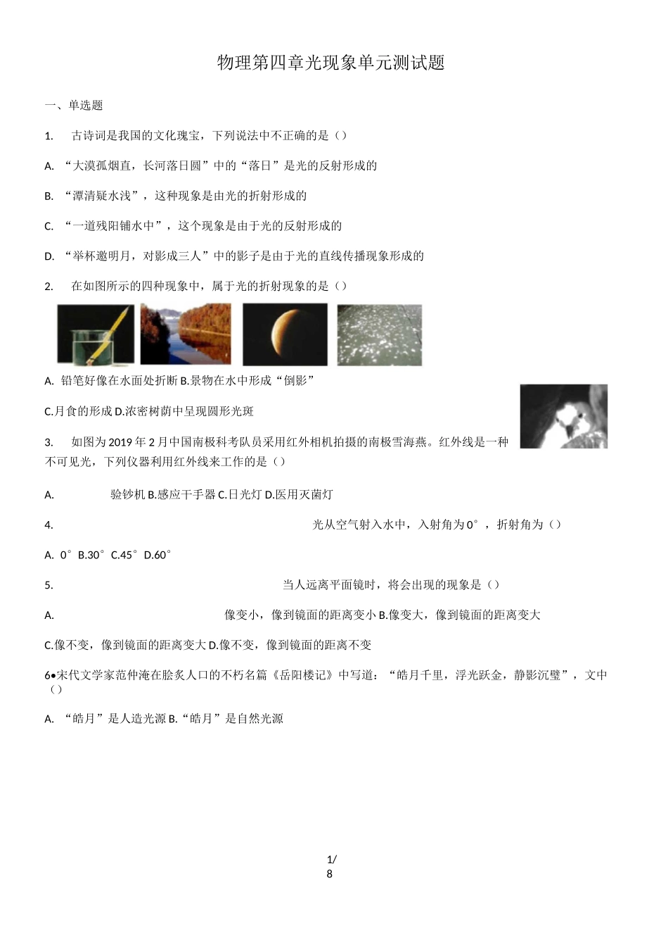 人教版八年级物理第四章光现象单元测试试题(含答案)_第1页