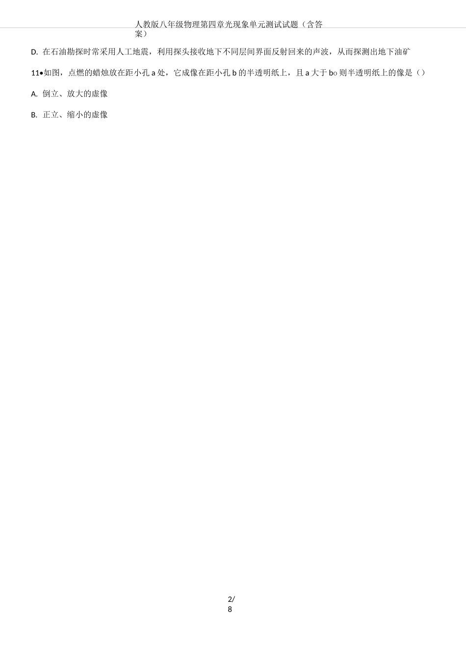 人教版八年级物理第四章光现象单元测试试题(含答案)_第2页