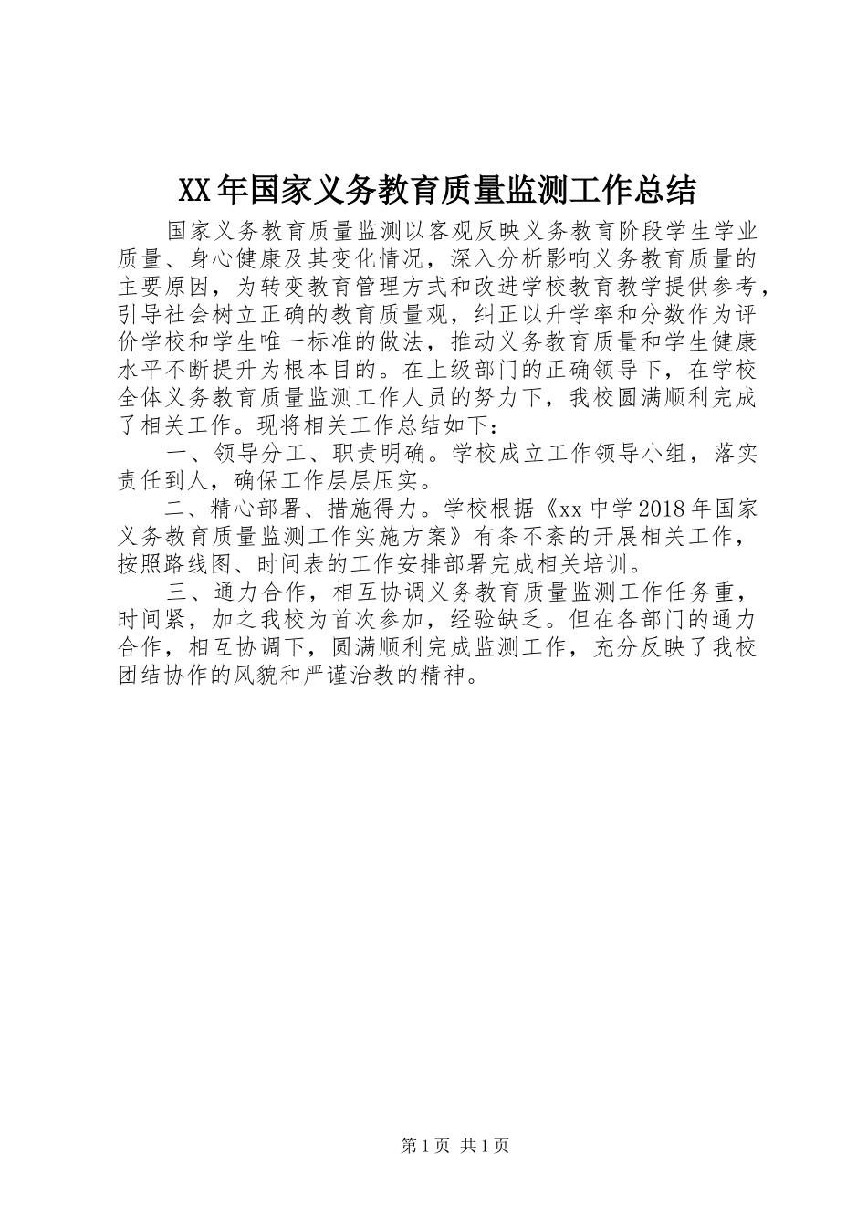 XX年国家义务教育质量监测工作总结_第1页