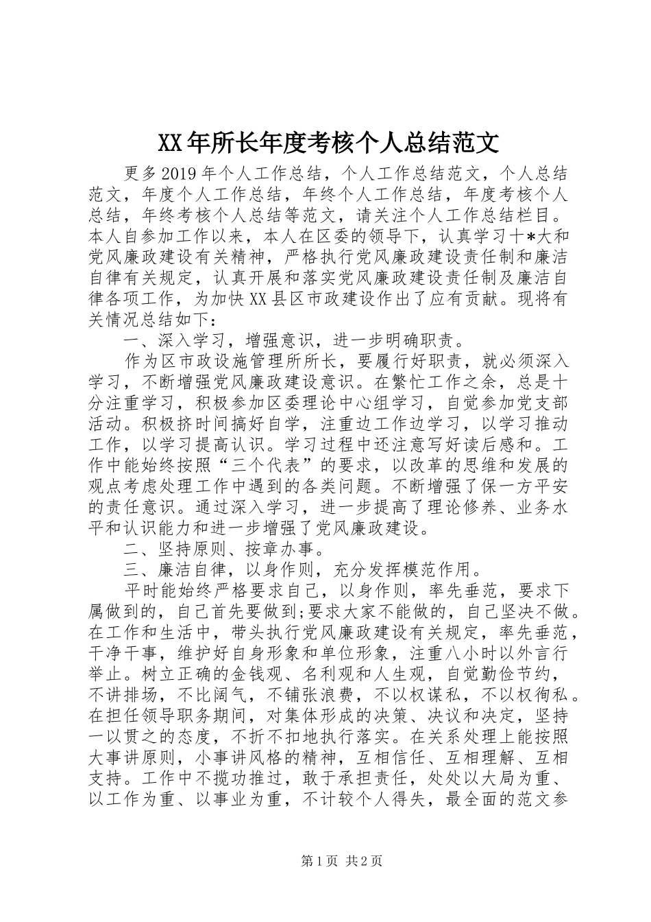 XX年所长年度考核个人总结范文_第1页